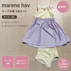 【値下げ】【未使用】marene hav キッズ水着 セパレート 100