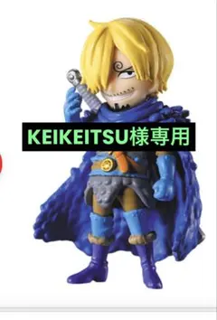 KEIKEITSU様専用　未開封　ワンピの実　第二十五海戦　サンジのサムネイル