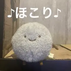 すみっコぐらし ほこり