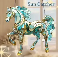 ステンドグラス風 馬 干支 午年 サンキャッチャー インテリア 開運 幸運 風水