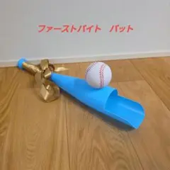 2026年最新】ファーストバイト バットの人気アイテム - メルカリ