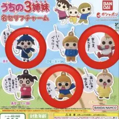 うちの3姉妹　名セリフチャーム　フー　スー　チー　3点