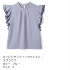 GRL パイピングデザインフリルスリーブブラウス くすみブルー F