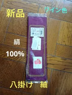 新品☆紬　八掛　絹100%