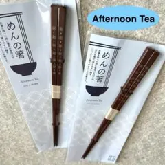 Afternoon Tea めんの箸 2膳セットのサムネイル