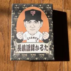 日本テレビ「長嶋語録かるた」 長嶋茂雄　ジャイアンツ