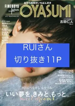 【切り抜き】FINEBOYS plus OYASUMI RUI 11P