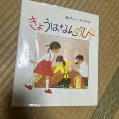 きょうはなんのひ?