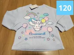 新品　120　シナモロール　トレーナー　スウェット　Tシャツ　サンリオ　裏起毛