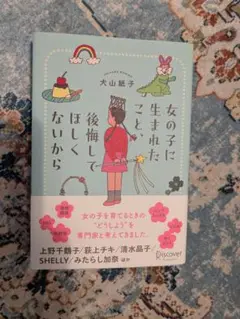 【極美品】女の子に生まれたこと、後悔してほしくないから