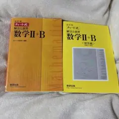 黄色チャート 数学 ⅡB