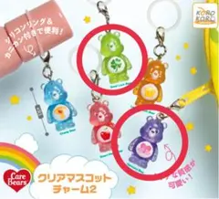 ケアベア クリアマスコットチャーム2 めじるしアクセサリー