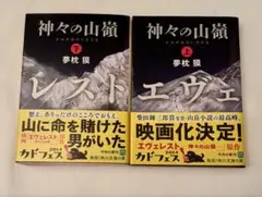 神々の山嶺 上下巻セット