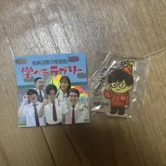 投資戦略フェア　松井証券　学べるラブリーシール&テスタ　アクリルキーホルダー