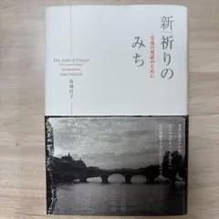 新 祈りのみち 至高の対話のために 高橋佳子
