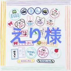 えり様専用 お名前ワッペン