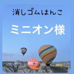 ミニオン様専用　消しゴムはんこ