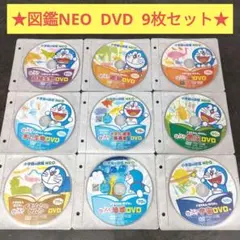 小学館の図鑑NEO DVD 9枚セット ドラえもん 危険生物 鳥 恐竜 - メルカリ