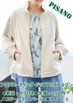 ピサーノ☆アクアスーティング・ジップアップブルゾン新品タグ付きサイズL