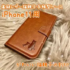 【高級レザー猫親子手帳型ケース】iPhone11用 ブラウン 新品 クリスマス