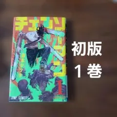 初版】チェンソーマン 1巻 藤本タツキ 1st printing - メルカリ