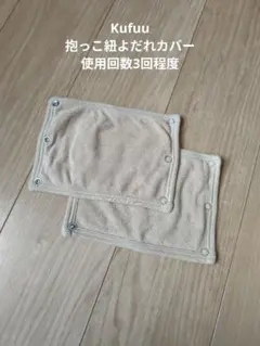 【美品】kufuu よだれカバーのサムネイル