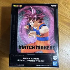MATCH MAKERS 超サイヤ人ゴッド孫悟空 (VSビルス)