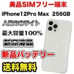 【格安美品】iPhone12ProMax 256GB SIMフリー　ホワイト