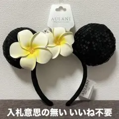 ハワイ アウラニディズニー ミニー プルメリア カチューシャ モアナ スティッチ