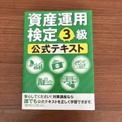 資産運用検定3級 公式テキスト