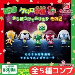 ケロロ軍曹 まちぼうけであります その２ 全5種 セット