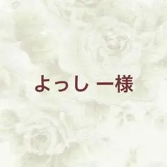 よっし ー様 リクエスト 3点 まとめ商品