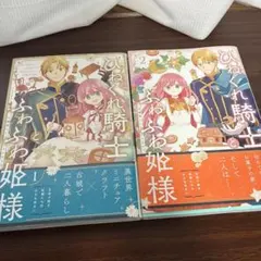 ひねくれ騎士とふわふわ姫様 古城暮らしと小さなおうち(1)