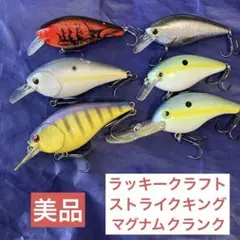 人気マグナムクランクセット　ラッキークラフト＆ストライクキングのサムネイル