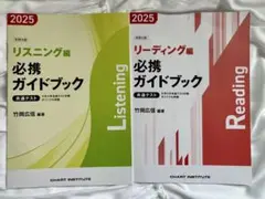 2025 共通テスト リスニング・リーディング 必携ガイドブック