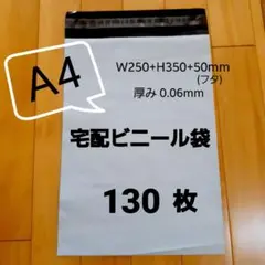 A4 宅配ビニール袋 130枚