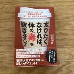 太りたくなければ、体の「毒」を抜きなさい! 生鮮・加工食品から日用品、家電まで…