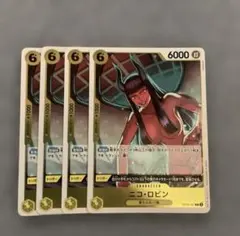 ニコ・ロビン R OP09-107 4枚