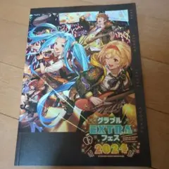 グラブル EXTRA フェス 2024パンフレット