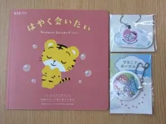 ベビザラス　マタニティキーホルダー、後期たまごクラブ2026年冬付録絵本