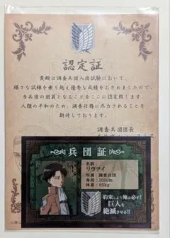 リヴァイ 兵団証 調査兵団入団認定証 セット アニメイト 進撃の巨人