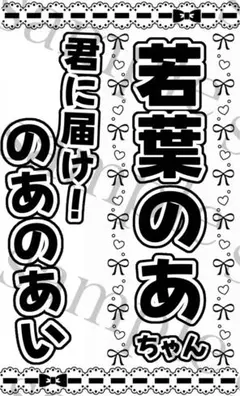 キンブレシート　若葉のあちゃん