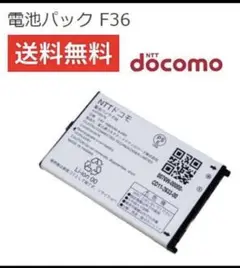 NTTドコモ 電池パック F36 送料無料