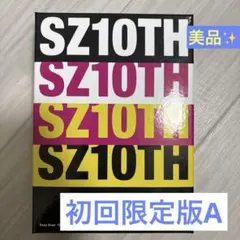 Sexy Zone「SZ10TH」初回限定盤A 美品　※現timelesz
