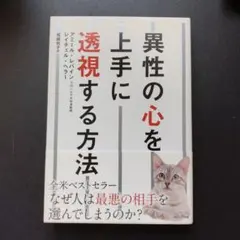 異性の心を上手に透視する方法　アミール・レバインほか　プレジデント社のサムネイル