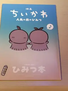 映画 ちいかわ 人魚の島のひみつ 入場者特典 ひみつ本