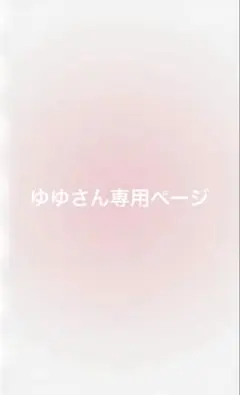 ゆゆさん専用ページ