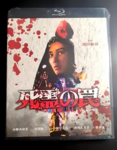 廃盤DVD /死霊の罠('88ジャパンホームビデオ/ディレクターズ