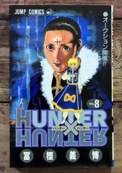 初版】HUNTER×HUNTER 8巻 - メルカリ
