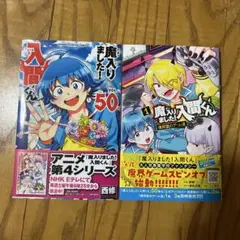 【初版・未読品】魔入りました！入間くん 50巻 僕同盟のゲーム道1巻